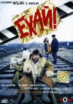 Ехай! (1995) сериал скачать через торрент в хорошем качестве