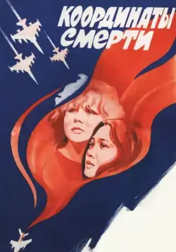 Координаты смерти (1986) фильм скачать через торрент в хорошем качестве
