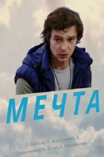 Мечта (2017) сериал скачать через торрент в хорошем качестве