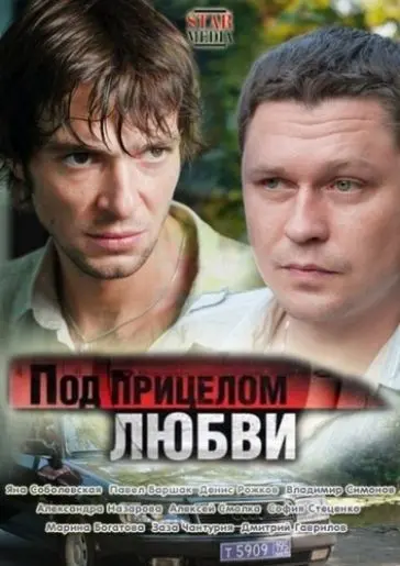 Под прицелом любви (2012) фильм скачать через торрент в хорошем качестве