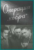Операция «Кобра» (1960) фильм скачать через торрент в хорошем качестве