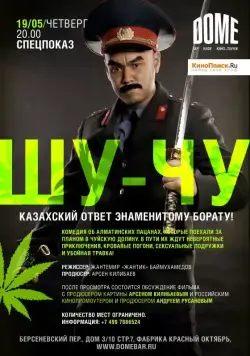 Шу-Чу (2009) фильм скачать через торрент в хорошем качестве