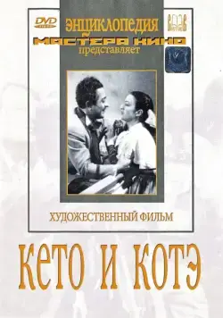Кето и Котэ (1948) фильм скачать через торрент в хорошем качестве
