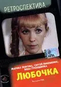 Любочка (1984) фильм скачать через торрент в хорошем качестве