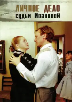 Личное дело судьи Ивановой (1986) фильм скачать через торрент в хорошем качестве