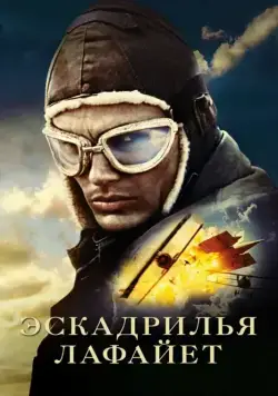 Эскадрилья «Лафайет» / Flyboys (2006) фильм скачать через торрент в хорошем качестве