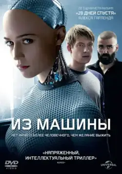 Из машины / Ex Machina (2014) фильм скачать через торрент в хорошем качестве