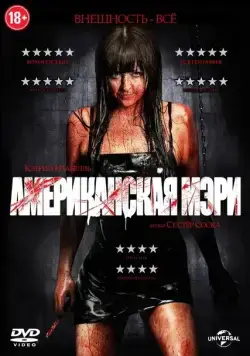 Американская Мэри / American Mary (2012) фильм скачать через торрент в хорошем качестве