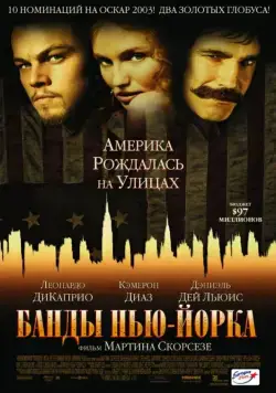 Банды Нью-Йорка / Gangs of New York (2002) фильм скачать через торрент в хорошем качестве