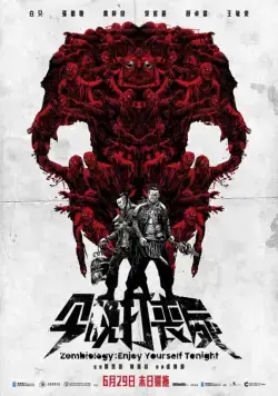 Зомбиология: Приятного вечера / Gam man da song si (2017) фильм скачать через торрент в хорошем качестве