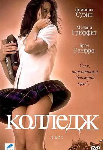 Колледж / Tart (2001) фильм скачать через торрент в хорошем качестве