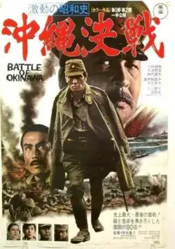 Битва за Окинаву / Battle of Okinawa (1971) фильм скачать через торрент в хорошем качестве