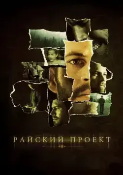Райский проект / The Lazarus Project (2008) фильм скачать через торрент в хорошем качестве