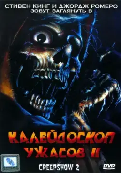 Калейдоскоп ужасов 2 / Creepshow 2 (1987) фильм скачать через торрент в хорошем качестве