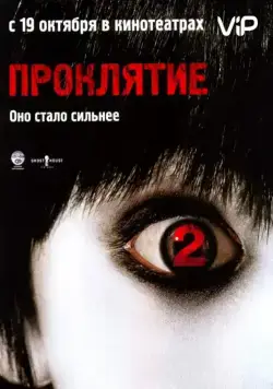 Проклятие 2 / The Grudge 2 (2006) фильм скачать через торрент в хорошем качестве