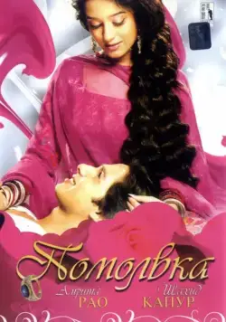 Помолвка / Vivah (2006) фильм скачать через торрент в хорошем качестве