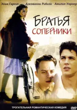 Братья-соперники / Love's Brother (2004) фильм скачать через торрент в хорошем качестве