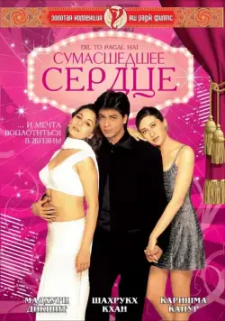 Сумасшедшее сердце / Dil To Pagal Hai (1997) фильм скачать через торрент в хорошем качестве