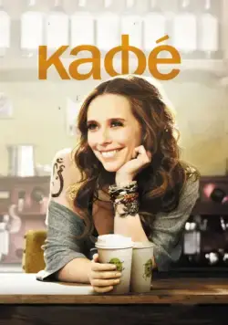 Кафе / Café (2011) фильм скачать через торрент в хорошем качестве