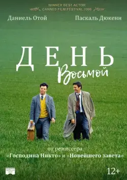 Скачать День восьмой / Le huitième jour (1996) фильм через торрент на русском
