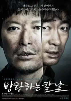 Сломленный / Banghwanghaneun kalnal (2014) фильм скачать через торрент в хорошем качестве