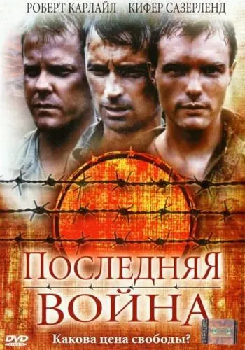Последняя война / To End All Wars (2001) фильм скачать через торрент в хорошем качестве
