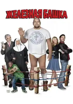 Железная башка / Knucklehead (2010) фильм скачать через торрент в хорошем качестве