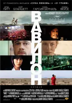 Вавилон / Babel (2006) фильм скачать через торрент в хорошем качестве