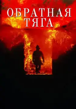 Обратная тяга / Backdraft (1991) фильм скачать через торрент в хорошем качестве