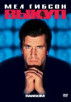 Выкуп / Ransom (1996) фильм скачать через торрент в хорошем качестве