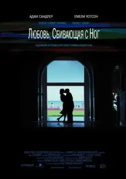 Любовь, сбивающая с ног / Punch-Drunk Love (2005) фильм скачать через торрент в хорошем качестве
