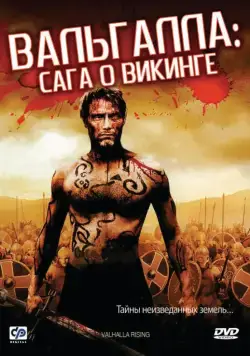 Вальгалла: Сага о викинге / Valhalla Rising (2009) фильм скачать через торрент в хорошем качестве