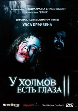 У холмов есть глаза 2 / The Hills Have Eyes: Part II (1984) фильм скачать через торрент в хорошем качестве