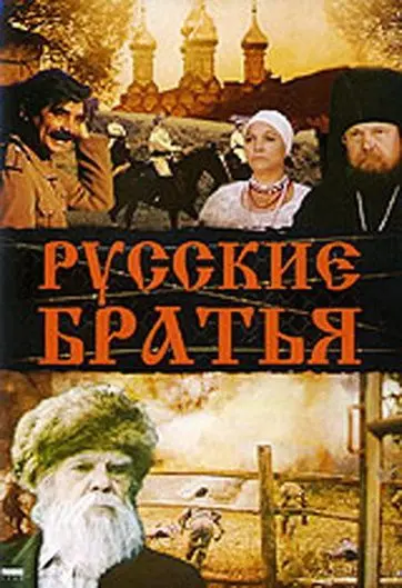 Скачать Русские братья (1991) фильм через торрент на русском