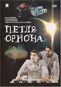 Петля Ориона (1980) фильм скачать через торрент в хорошем качестве