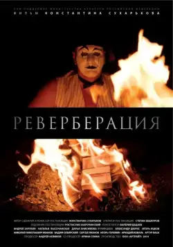 Реверберация (2015) фильм скачать через торрент в хорошем качестве