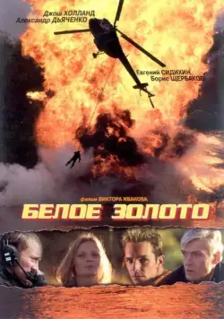 Белое золото (2003) сериал скачать через торрент в хорошем качестве
