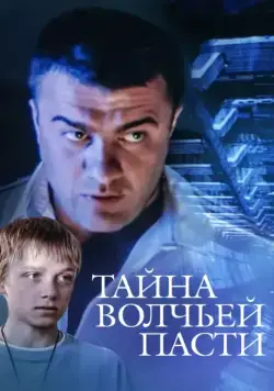 Тайна «Волчьей пасти» (2004) сериал скачать через торрент в хорошем качестве