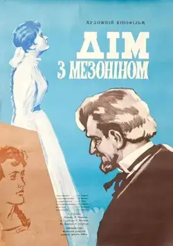Дом с мезонином (1961) фильм скачать через торрент в хорошем качестве