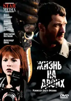 Жизнь на двоих (2009) фильм скачать через торрент в хорошем качестве