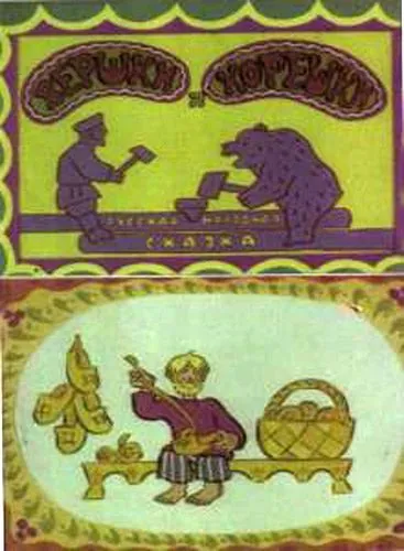 Вершки и корешки (1974) мультфильм скачать через торрент в хорошем качестве