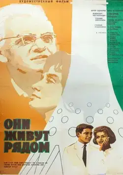 Они живут рядом (1967) фильм скачать через торрент в хорошем качестве