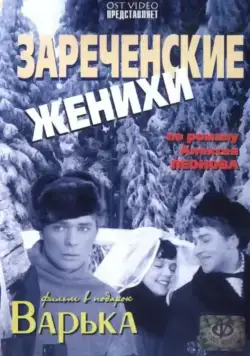Зареченские женихи (1967) фильм скачать через торрент в хорошем качестве