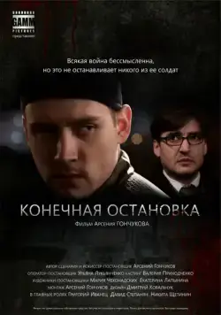 Конечная остановка (2011) фильм скачать через торрент в хорошем качестве