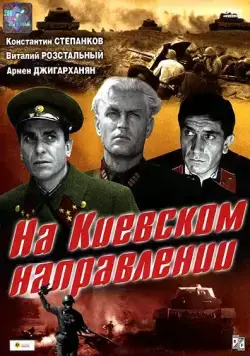 На киевском направлении (1967) фильм скачать через торрент в хорошем качестве