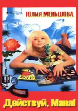Действуй, Маня! (1991) фильм скачать через торрент в хорошем качестве