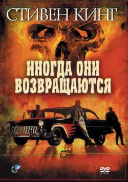 Иногда они возвращаются / Sometimes They Come Back (1991) фильм скачать через торрент в хорошем качестве