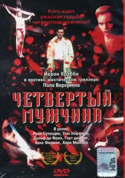 Четвертый мужчина / De vierde man (1983) фильм скачать через торрент в хорошем качестве