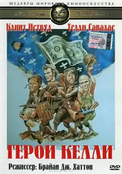 Герои Келли / Kelly's Heroes (1970) фильм скачать через торрент в хорошем качестве