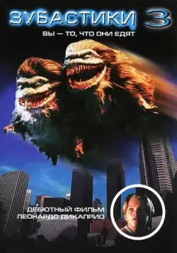 Зубастики 3 / Critters 3: You Are What They Eat (1991) фильм скачать через торрент в хорошем качестве